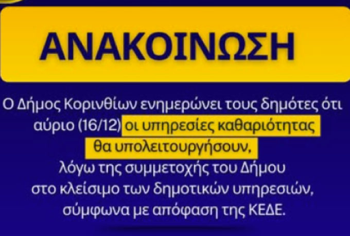 Υπολειτουργία της Καθαριότητας αύριο στον Δήμο Κορινθίων – Έκκληση προς τους δημότες
